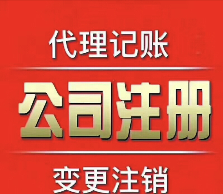 越秀区二沙岛注册公司,代理记账,公司变更,注销公司,提供地址,注册